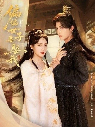 《偏偏世子要娶我》免费在线观看短剧高清全集完整版