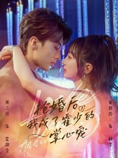 《抢婚后我成了霍少的掌心宠》免费在线观看短剧高清全集完整版