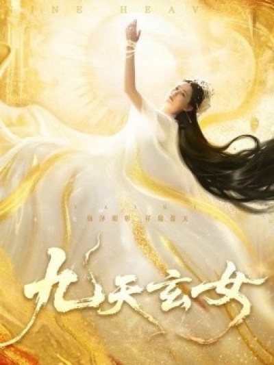 《九天玄女》免费在线观看短剧高清全集完整版