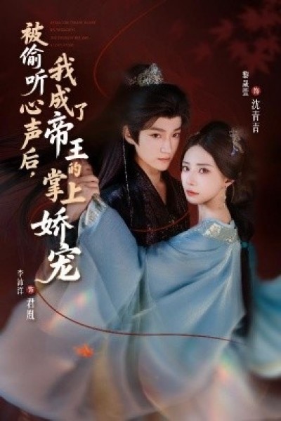 《被偷听心声后，我成了帝王的掌上娇宠》免费在线观看短剧高清全集完整版