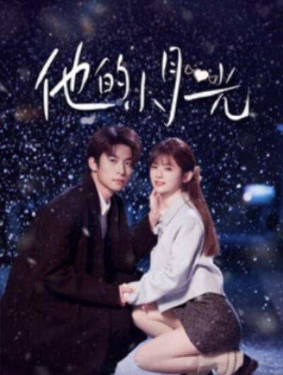 《他的小月光》短剧高清全集免费在线观看播放完整版