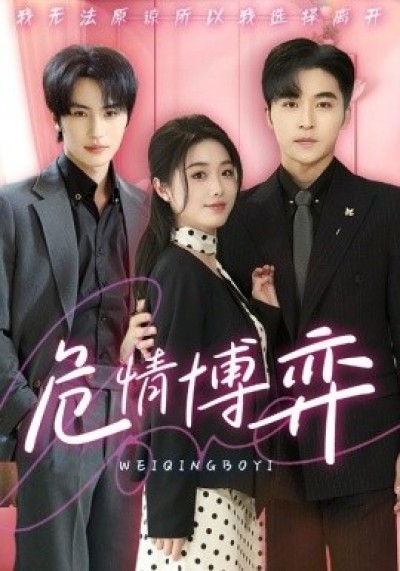 《危情博弈》短剧高清全集免费在线观看播放完整版