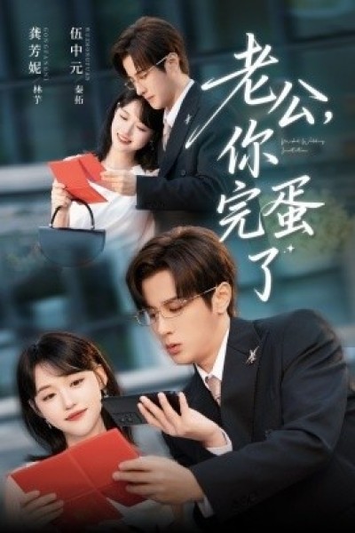 《老公，你完蛋了》免费在线观看短剧高清全集完整版