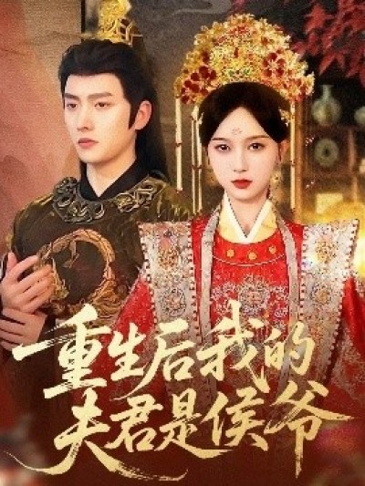 《重生后我的夫君是侯爷》免费在线观看短剧高清全集完整版