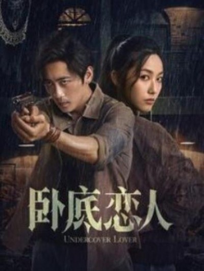 《卧底恋人》短剧高清全集免费在线观看