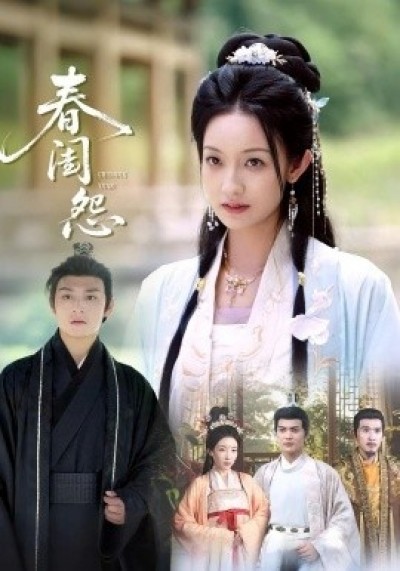 《春闺怨》免费在线观看短剧高清全集完整版