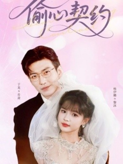 《偷心契约》免费在线观看短剧高清全集完整版