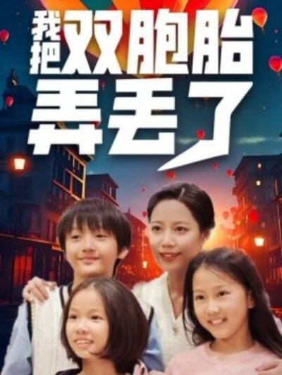 《我把双胞胎弄丢了》短剧高清全集免费在线观看