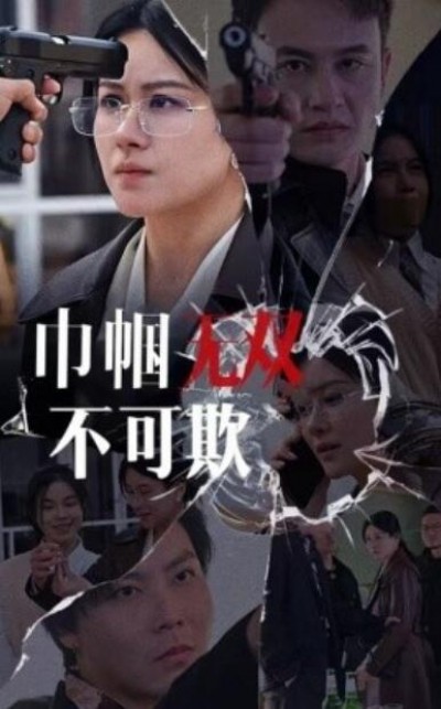 《巾帼无双不可欺》短剧高清全集免费在线观看播放完整版