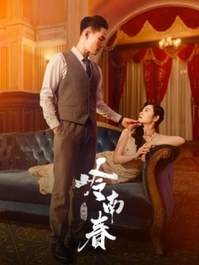 《岭南春》免费在线观看短剧高清全集完整版