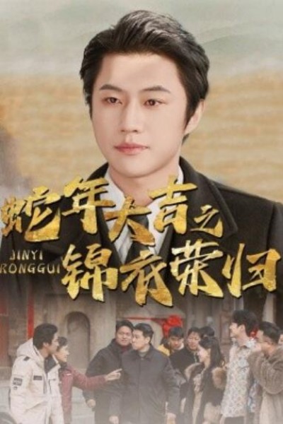 《蛇年大吉之锦衣荣归》短剧高清全集免费在线观看