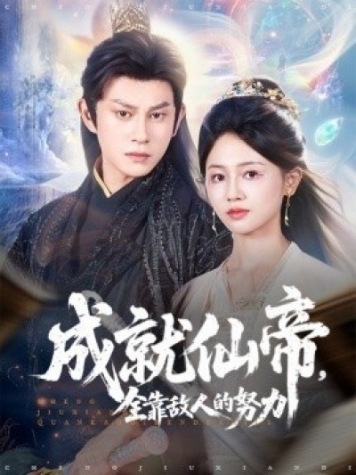 《成就仙帝，全靠敌人的努力》免费在线观看短剧高清全集完整版