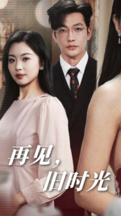 《再见，旧时光》短剧高清全集免费在线观看