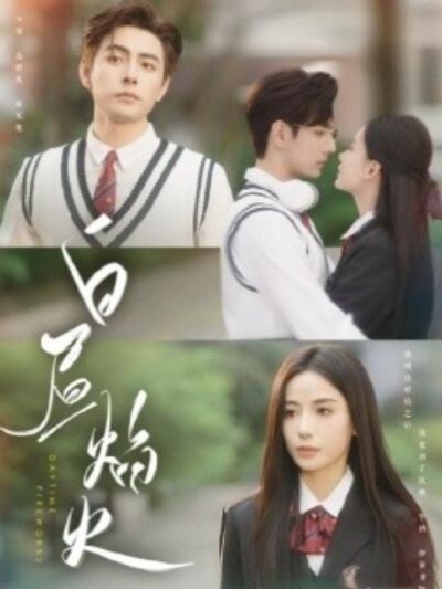 《白昼焰火》免费在线观看短剧高清全集完整版