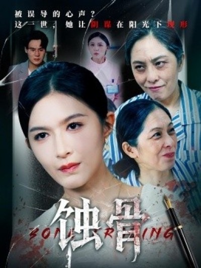 《蚀骨》免费在线观看短剧高清全集完整版