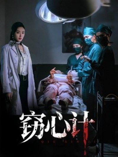 《窃心计》免费在线观看短剧高清全集完整版