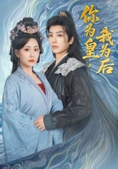 《你为皇，我为后》免费在线观看短剧高清全集完整版