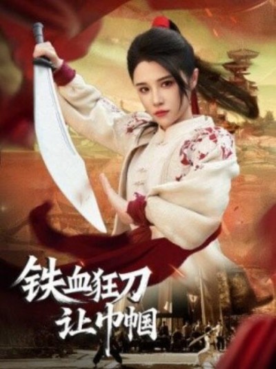 《铁血狂刀让巾帼》免费在线观看短剧高清全集完整版