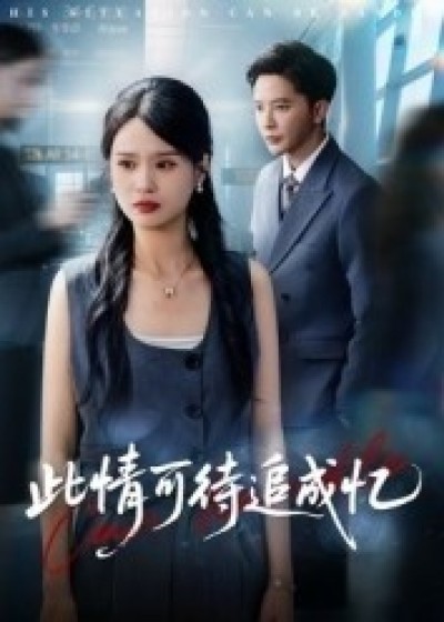 《此情可待追成忆》免费在线观看短剧高清全集完整版