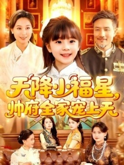 《天降小福星，帅府全家宠上天》免费在线观看短剧高清全集完整版