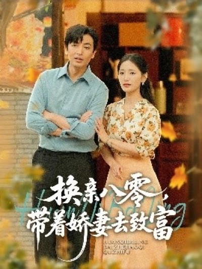 《换亲八零，带着娇妻去致富》免费在线观看短剧高清全集完整版