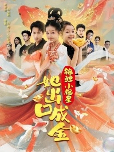 《锦鲤小福星她出口成金》免费在线观看短剧高清全集完整版