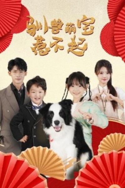 《驯兽萌宝惹不起》短剧高清全集免费在线观看