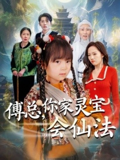 《傅总，你家灵宝会仙法》免费在线观看短剧高清全集完整版