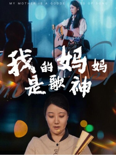《我的歌神妈妈》短剧高清全集免费在线观看