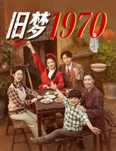 《旧梦1970》免费在线观看短剧高清全集完整版