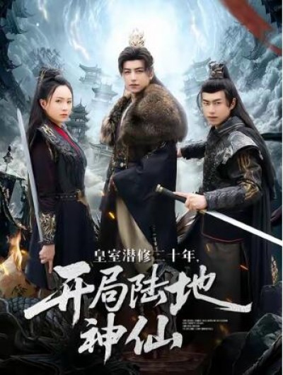《皇室潜修二十年，开局陆地神仙》免费在线观看短剧高清全集完整版