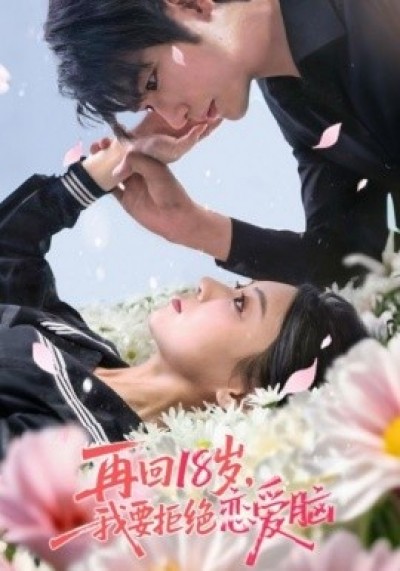 《再回18岁，我要拒绝恋爱脑》免费在线观看短剧高清全集完整版