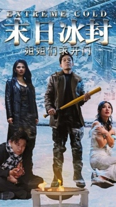 《末日冰封姐姐们求开门》免费在线观看短剧高清全集完整版