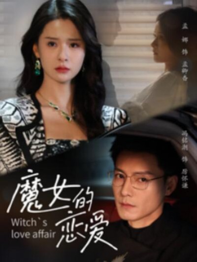 《魔女的恋爱》短剧高清全集免费在线观看