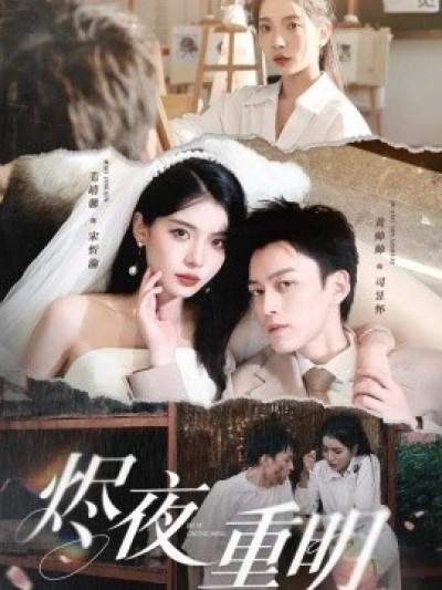 《烬夜重明》免费在线观看短剧高清全集完整版