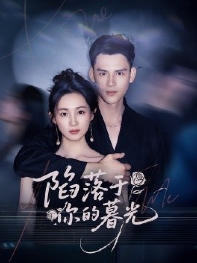《陷落于你的暮光》免费在线观看短剧高清全集完整版