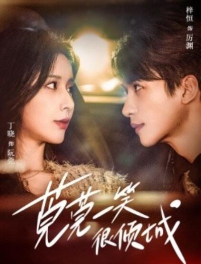 《莞莞一笑很倾城》免费在线观看短剧高清全集完整版