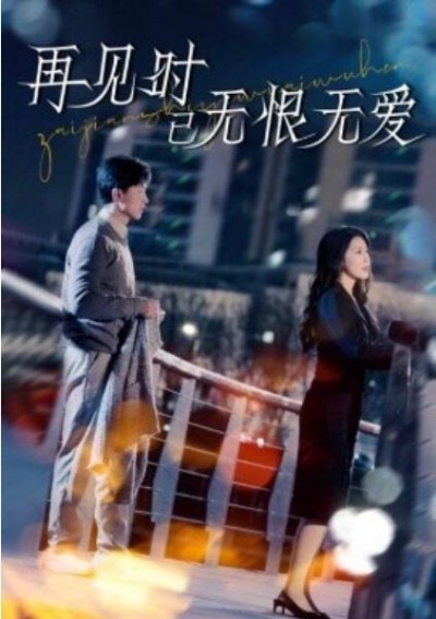 《再见时已无恨无爱》免费在线观看短剧高清全集完整版