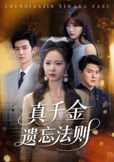《真千金遗忘法则》免费在线观看短剧高清全集完整版