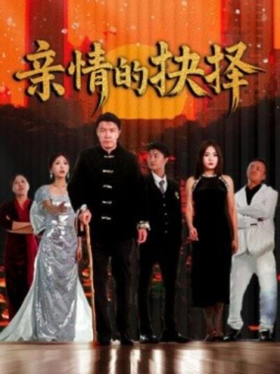 《亲情的抉择》短剧高清全集免费在线观看播放完整版