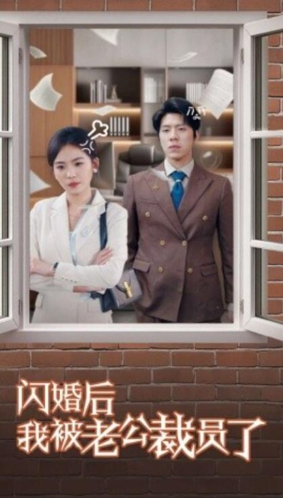 《闪婚后我被老公裁员了》短剧高清全集免费在线观看播放完整版