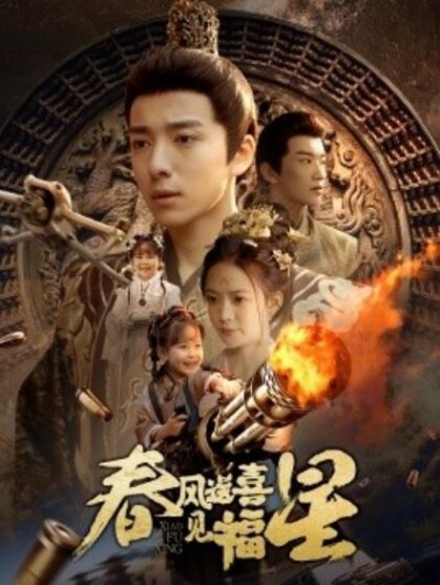《春风送喜见福星》免费在线观看短剧高清全集完整版