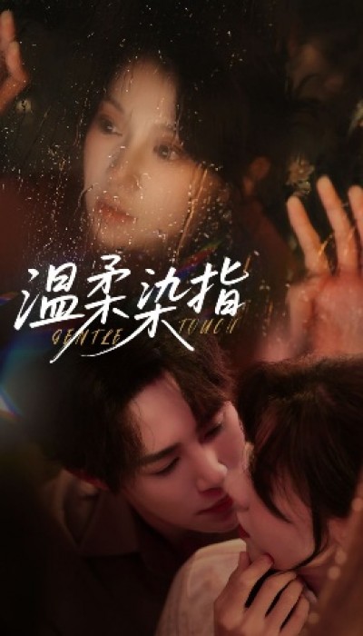 《温柔染指》免费在线观看短剧高清全集完整版