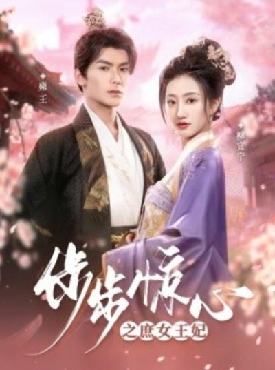 《步步惊心之庶女王妃》短剧高清全集免费在线观看播放完整版