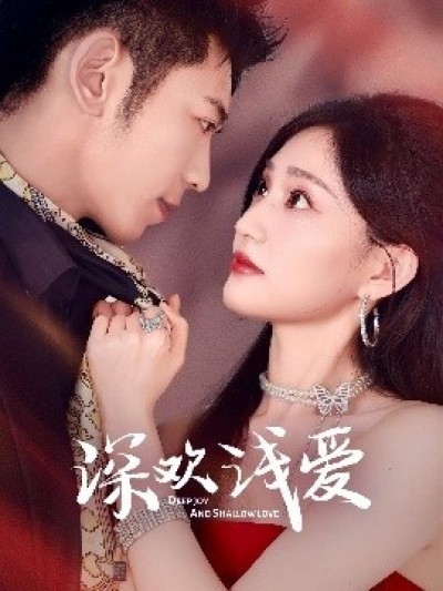 《深欢浅爱》免费在线观看短剧高清全集完整版