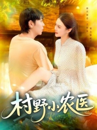 《村野小农医》免费在线观看短剧高清全集完整版