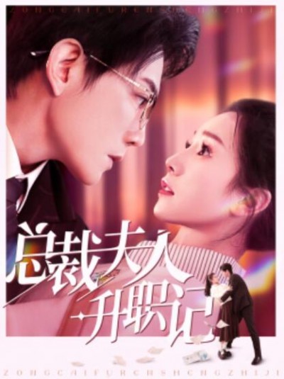 《总裁夫人升职记》短剧高清全集免费在线观看