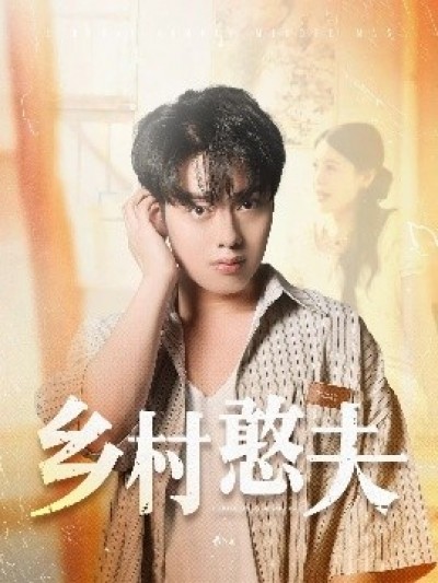 《乡村憨夫》免费在线观看短剧高清全集完整版