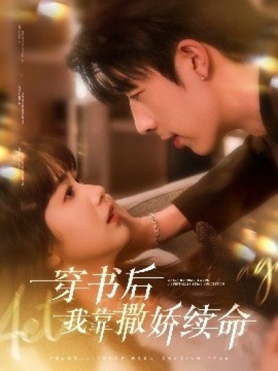 《穿书后我靠撒娇续命》免费在线观看短剧高清全集完整版