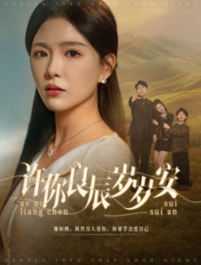 《许你良辰岁岁安》短剧高清全集免费在线观看